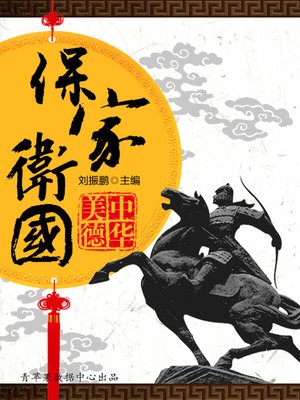 cover image of 保家卫国